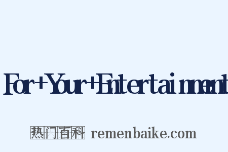For+Your+Entertainment是什么意思的图片